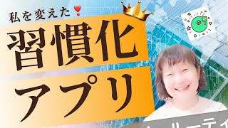 何がすごいのか解説❣️最高の習慣化アプリ発見🌸洋書100冊読破・元高校教師・大学講師・英語コーチキャンディ先生 [upl. by Odin]