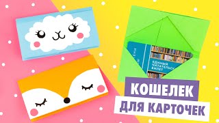 ОРИГАМИ КОШЕЛЕК ДЛЯ КАРТОЧЕК ИЗ БУМАГИ  ORIGAMI CARD HOLDER [upl. by Inna22]