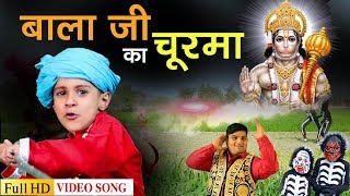 Hanuman Bhajan  Bhajan Aarti  बाला जी का चूरमा  Raju Punjabi  VR Bros फलदायी श्री हनुमान भजन [upl. by Yrakcaz624]