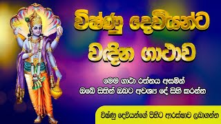 විෂ්ණු දෙවියන් වඳින ගාථාව  Lord vishnu worship mantra  Vishnu Deviyo Wadina Gatha [upl. by Ynttirb]