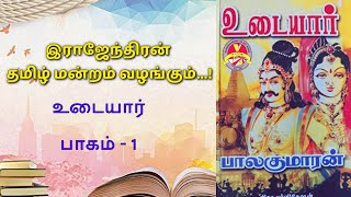 Udayar Volume 1 Chapter 8  உடையார் பாகம் 1 அத்தியாயம் 8  RMHSS [upl. by Greeley]