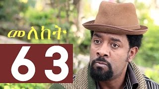 Meleket Drama መለከት  Episode 63 [upl. by Caren995]