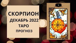 Скорпион  Таро прогноз на декабрь 2022 года  финансы личная жизнь карьера [upl. by Nyliret]