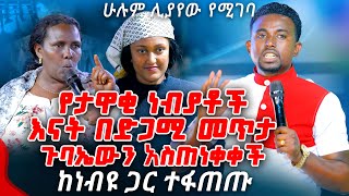 የታዋቂ ነብያቶች እናት በድጋሚ መጥታ ጉባኤውን አስጠነቀቀችPROPHET MENTESNOT BEDILU [upl. by Sax]