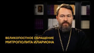 Великопостное обращение митрополита Илариона [upl. by Iadam]