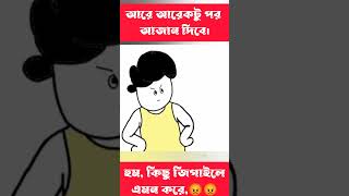 কিছু জিলাইলে এমন করে shorts trending cartoon bangla [upl. by Marilou]