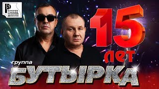 Бутырка  Лучшие песни за 15 лет Только хиты  Русский шансон [upl. by Ellinet]