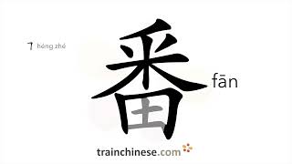 How to write 番 fān – foreign – stroke order radical examples and spoken audio [upl. by Durstin708]