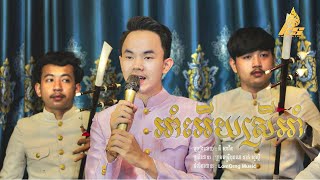 អាំអេីយស្រីអាំ ភ្លេងការច្រៀងដោយ គី សាវីន [upl. by Orlosky]