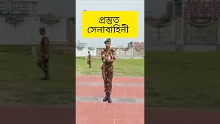 প্রস্তুত সেনাবাহিনী 👍Shortsforyou motivation music music D Bangla vlog 24 ডি বাংলা ব্লগ ২৪ [upl. by Onia]