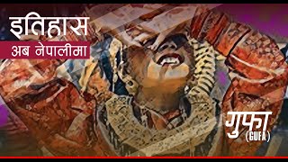 गुफा Gufa  History in Nepali [upl. by Aliza]