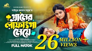 গ্রামের লাফাংগা মেয়ে  Prank King  Rafsun Imtiaj  Saila Sathy  SR Sobuj  Bangla New Natok 2023 [upl. by Athey]