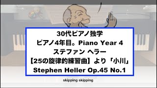 【小川】 ステファン ヘラー【25の旋律的練習曲】より Stephen Heller Op45 No1【ピアノ4年目の弾き直し】 [upl. by Darooge557]