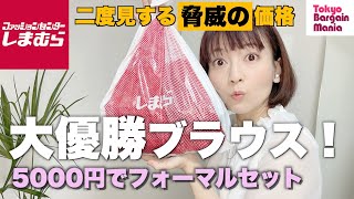 【しまむら】高見えすぎるブラウス発見☆5000円でフォーマルセットできちゃいました｜アラフォーファッション [upl. by Amieva]