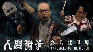 人間椅子「さらば世界」（NINGEN ISU  FAREWELL TO THE WORLD） [upl. by Goldfarb]