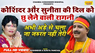 अभी अड़े से चला जा जरुरत नहीं तेरी  Superhit Ragni  Full Hd Video  Koshinder Rishipal Chanda [upl. by Yarak]