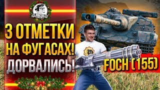 AMX 50 Foch 155  3 ОТМЕТКИ НА ФУГАСАХ ДОРВАЛИСЬ [upl. by Alket]