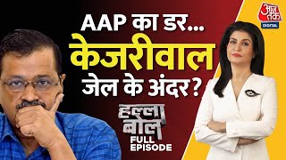 Halla Bol Full Episode Kejriwal को ED गिरफ्तार कर लेगी  ED Summons Kejriwal  Anjana Om Kashyap [upl. by Laon461]