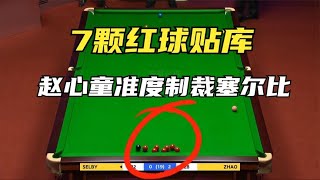 塞尔比Selby想要磨球制胜，故意7颗红球贴死底库，赵心童Zhao Xintong：你想多了！ [upl. by Hen]