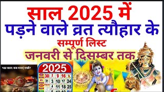 2025 ke vrat aur tyohar  2025 में व्रत त्यौहार संपूर्ण लिस्ट  2025 ka panchang हिंदी कैलेंडर 2025 [upl. by Nanette768]