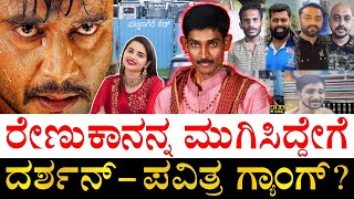 ಆ 5 ದಿನ ಏನೆಲ್ಲಾ ನಡೀತು ಗೊತ್ತಾ Renukaswamy Case Chargesheet  Actor Darshan Pavithra Gowda [upl. by Narrad]