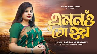 Amono To Hoy😍  এমনও তো হয় । বাংলা দুঃখের গান  Bengali Sad Song  New Song  By Kabita Official [upl. by Egin]