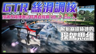 【巔峰極速】超絲滑GTR甩尾調校，實際示範，以及巔峰極速的操駕思維 巔峰極速賞金計畫 [upl. by Olly]