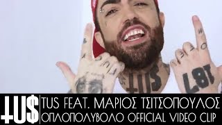 Tus  Οπλοπολυβόλο ft Μάριος Τσιτσόπουλος  Official Video Clip [upl. by Maccarthy]