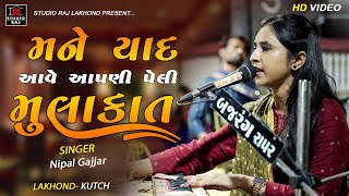 યાદ આવે આપણી પેલી મુલાકાત ll Nipal Gajjar ll Peli Mulakat  New Video 2022 [upl. by Rawde]