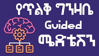 Guided Contemplation Meditation ጥልቀት ሜድቴሽን [upl. by Marji637]