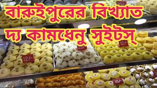 বারুইপুরের বিখ্যাত দ্য কামধেনু সুইটস। Best sweet in Baruipur  Best Sweets Shop at Baruipur [upl. by Icyac]