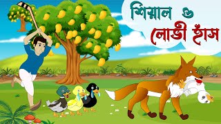 শিয়াল ও লোভী হাঁস । Shiyal o Lovi Hash । Fox । Bangla cartoon । Thakurmar Jhuli । Animex animation [upl. by Adnaw505]