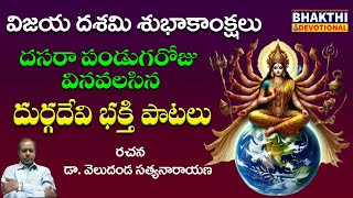 Dasara Special Songs  DASARA NAVARATRULU SPECIAL SONGS  GODDESS DURGA DEVI DEVI  Navaratri 2024 [upl. by Britteny]