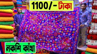 নকশি কাঁথা 🔥জামাই কাঁথা 1100 টাকায়  nakshi katha price in bangladesh  nakshi katha design 2023 [upl. by Izawa]