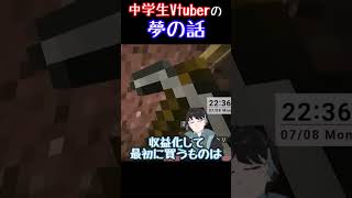 夢を語る中学生Vtuberだこを切り抜こうかなだこーs中学生新人vtubervtuber 夢収益化 [upl. by Ahtabat]