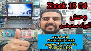 مراجعة و تجربة أداء لاب توب Hp Zbook 15 G4 أقوى لاب توب وورك ستيشن في مصر [upl. by Pavlov156]