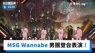 MSG Wannabe 男團登台表演！《玩什麼好呢》第149集friDay影音韓綜線上看 [upl. by Drabeck239]