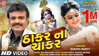 Thakar Na Chakar Rakesh Barot  Gujarati Video Song 2020 Ram Audio [upl. by Chester]