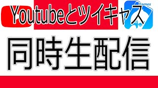 Youtubeライブとツイキャスで同時生放送するやり方【OBS】 小山ケイによるYoutubeライブを楽しむための動画 [upl. by Aivan995]