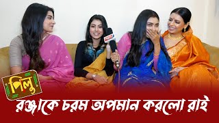 মেকআপ রুমে রঞ্জাকে চরম অপমান রাইয়ের  তবে রঞ্জার পাশে পিলু  Pilu  zeebangla [upl. by Rastus877]