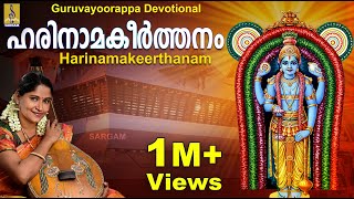 ഹരിനാമകീർത്തനം  ജയശ്രീ രാജീവ്  Harinamakeerthanam  rendered by Jayashree Rajeev [upl. by Aneres]