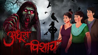 Adhura Pisach  Bhoot  Horror story in Hindi  Evil Eye  Bhootiya kahaniya  Animated Horror story [upl. by Ulrich148]