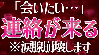 ⚠️強力【連絡が来るおまじない💌】好きな人・復縁したい元彼や元カノ・友達から『音信不通でも』即効で連絡が来る曲と波動📞ソルフェジオ周波数入り音楽＋遠隔エネルギーヒーリングで恋愛運アップ！【恋愛成就】 [upl. by Mettah]