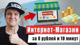 Как создать интернетмагазин самому с нуля в 2024 году Пошаговая инструкция [upl. by Veron]