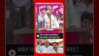 Ajit Pawar on Jayant Patil CM Post जयंत पाटलांना मुख्यमंत्रिपद दादा म्हणाले थापा आहेत थापा [upl. by Antin]