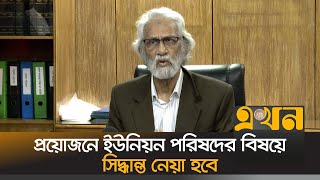 মেয়র ও চেয়ারম্যান অপসারণ বিষয়ে যা বললেন স্থানীয় সরকার উপদেষ্টা  AF Hassan Ariff  Ekhon TV [upl. by Prebo]