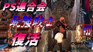 【CONAN EXILES ISLE OF SIPTAH 】 23［再び10人クラン らいぶ］ 公式アジアPVEC6452 2K配信 [upl. by Myrilla107]