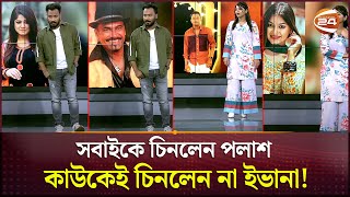 ছবি দেখে কাকে চিনলেন আর কাকে চিনলেন না পলাশইভানা  Palash  Evana  Channel 24 [upl. by Illom948]