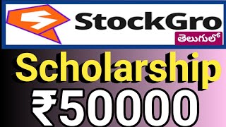 ₹50000 Scholarship amounttrading amp stocks analysis నేర్పిస్తారు free గా Stockgro Scholarship 2024 [upl. by Ohare472]