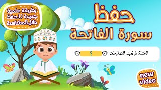 حفظ سورة الفاتحة بطريقة جديدة  أحلى طريقة لحفظ القرآن للأطفال Quran for Kids Al Fatihah Hifdh [upl. by Leis]